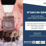 מבצע לאומי להצלת פריטים אישיים מתקופת השואה מגיע לראשון לציון ב-11 למאי