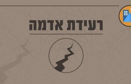 שוב רעידת אדמה הורגשה הלילה בישראל