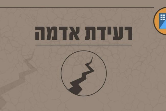 שוב רעידת אדמה הורגשה הלילה בישראל